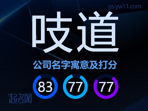吱道公司名字寓意及打分