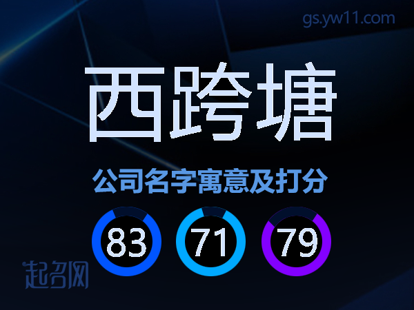 西跨塘公司名字寓意及打分