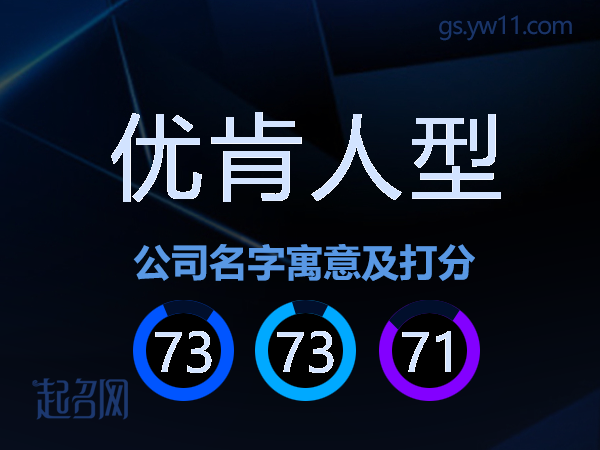 优肯人型公司名字寓意及打分