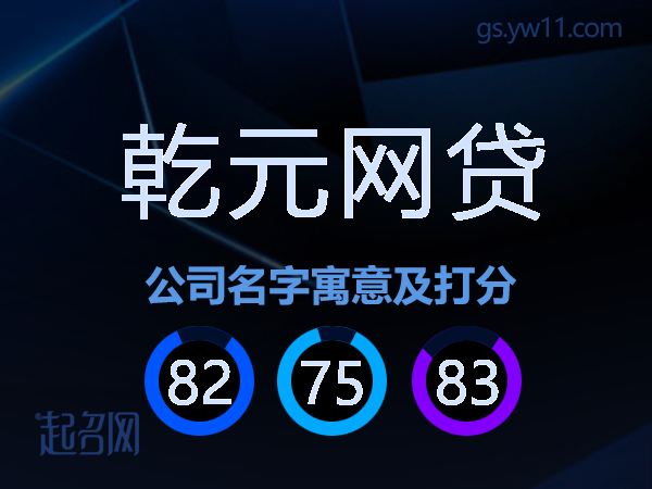 乾元网贷公司名字寓意及打分
