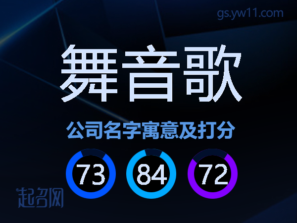 舞音歌公司名字寓意及打分