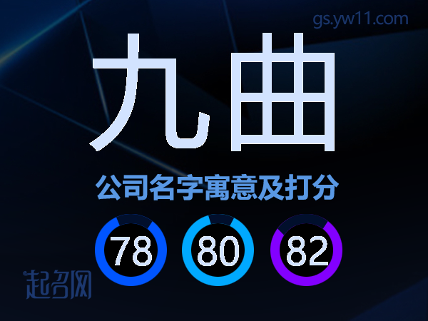 九曲公司名字寓意及打分