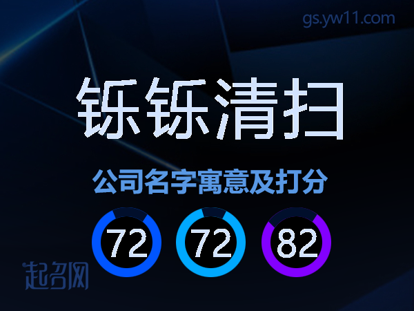 铄铄清扫公司名字寓意及打分