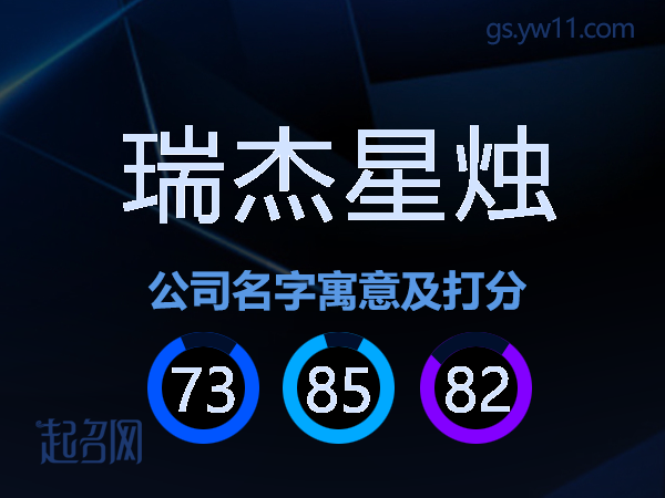 瑞杰星烛公司名字寓意及打分