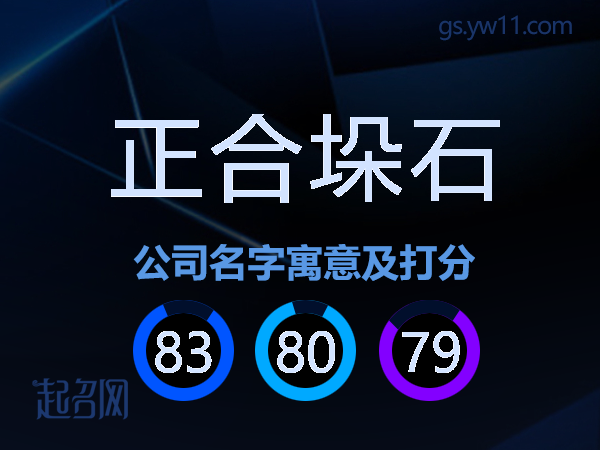 正合垛石公司名字寓意及打分