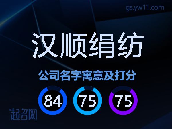 汉顺绢纺公司名字寓意及打分