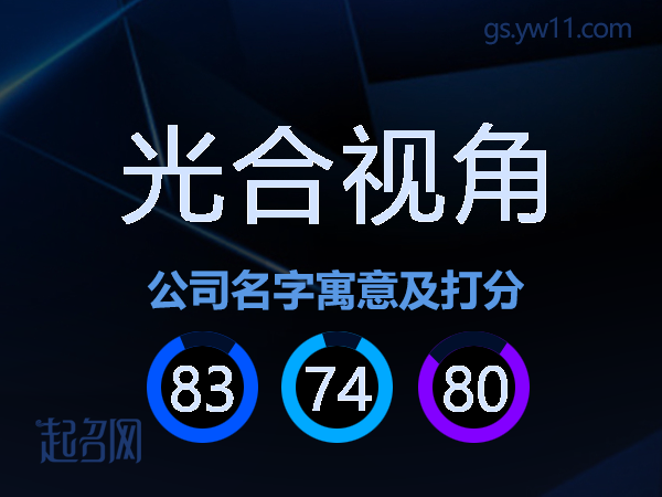 光合视角公司名字寓意及打分