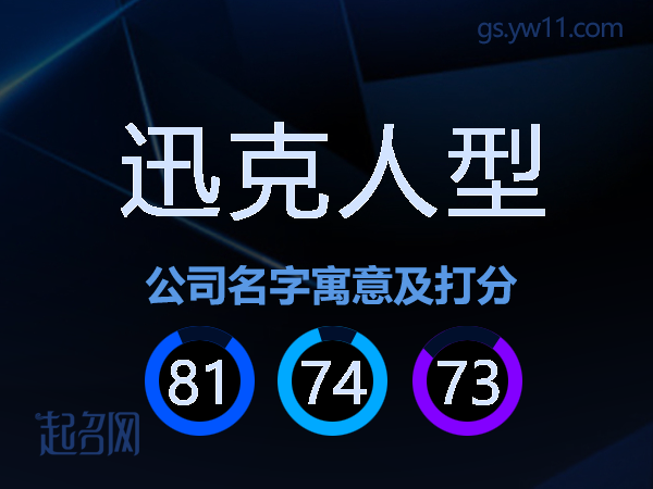 迅克人型公司名字寓意及打分
