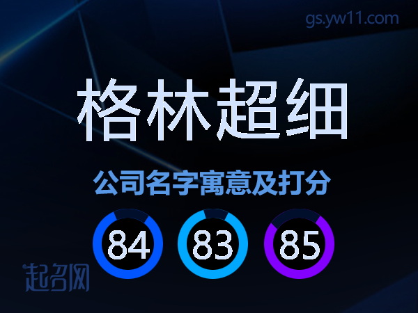 格林超细公司名字寓意及打分