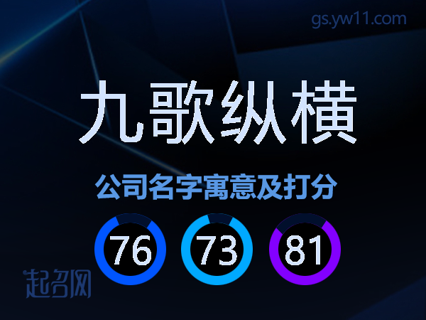 九歌纵横公司名字寓意及打分