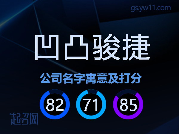 凹凸骏捷公司名字寓意及打分