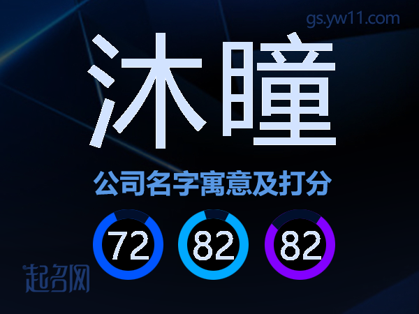 沐瞳公司名字寓意及打分