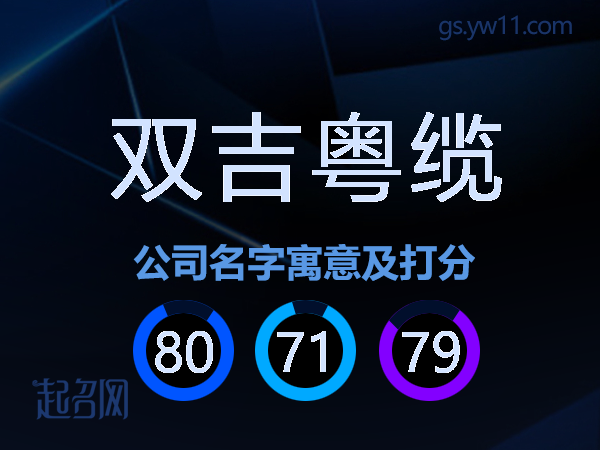 双吉粤缆公司名字寓意及打分