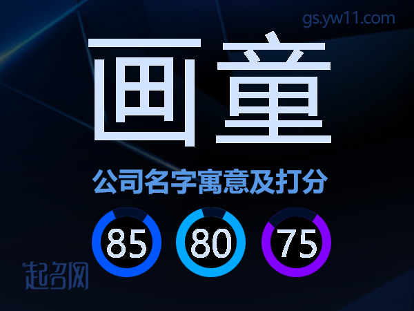 画童公司名字寓意及打分