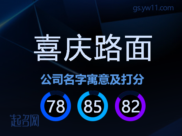 喜庆路面公司名字寓意及打分
