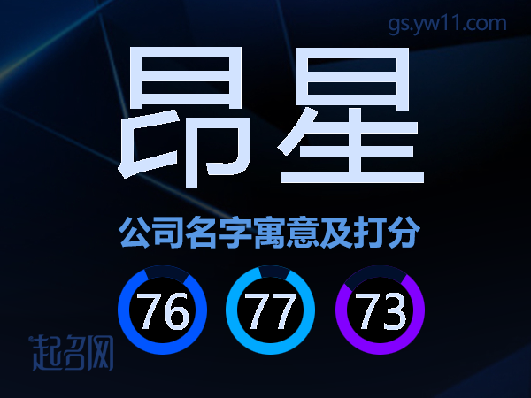 昂星公司名字寓意及打分