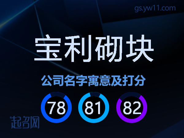 宝利砌块公司名字寓意及打分
