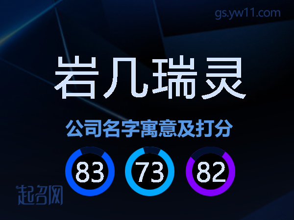 岩几瑞灵公司名字寓意及打分