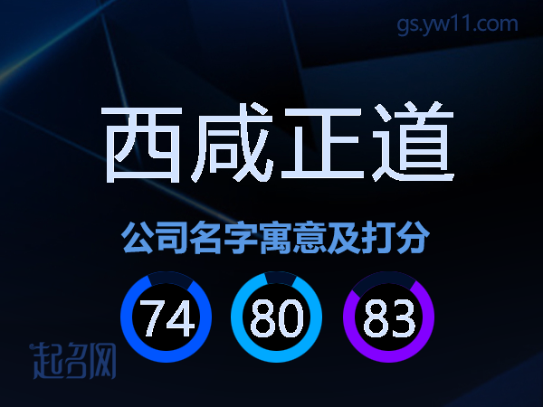 西咸正道公司名字寓意及打分