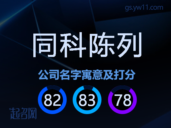 同科陈列公司名字寓意及打分