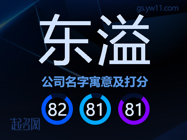 东溢公司名字寓意及打分
