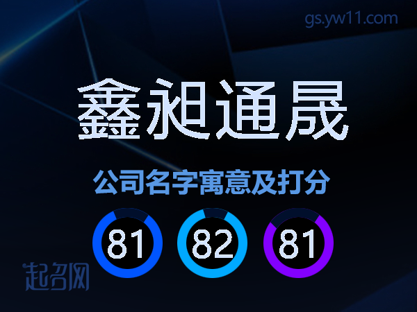鑫昶通晟公司名字寓意及打分