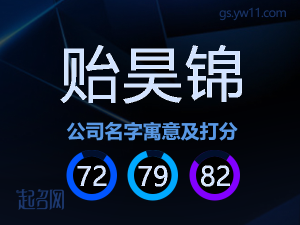 贻昊锦公司名字寓意及打分