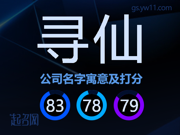 寻仙公司名字寓意及打分