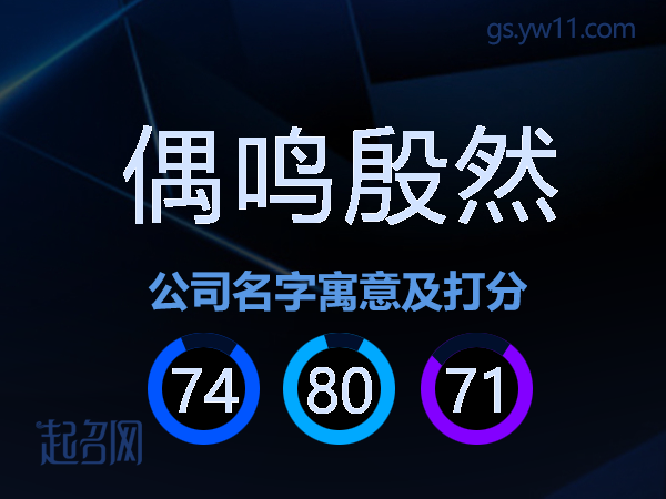 偶鸣殷然公司名字寓意及打分