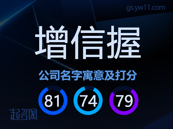 增信握公司名字寓意及打分
