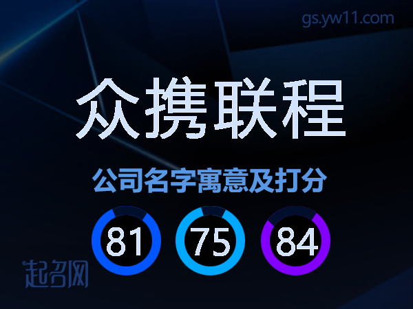 众携联程公司名字寓意及打分