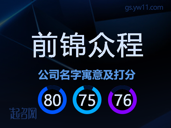 前锦众程公司名字寓意及打分