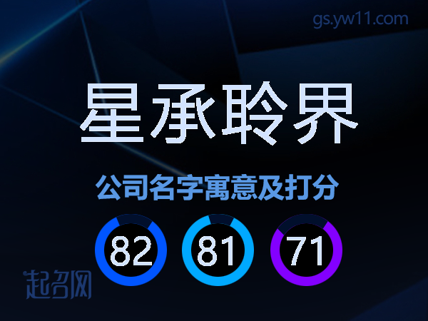 星承聆界公司名字寓意及打分