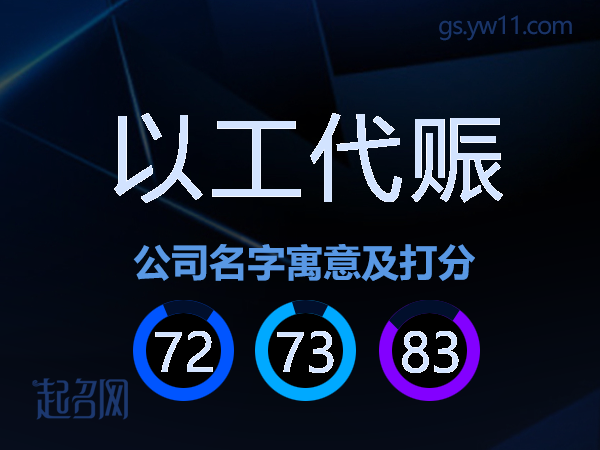 以工代赈公司名字寓意及打分
