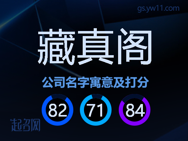 藏真阁公司名字寓意及打分