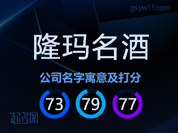 隆玛名酒公司名字寓意及打分