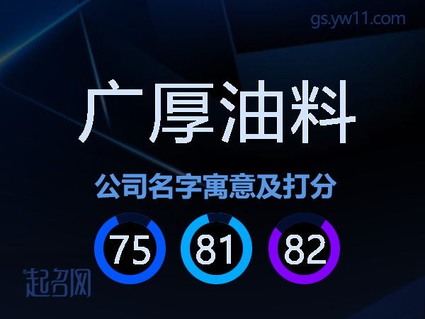 广厚油料公司名字寓意及打分