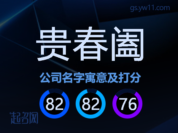 贵春阖公司名字寓意及打分