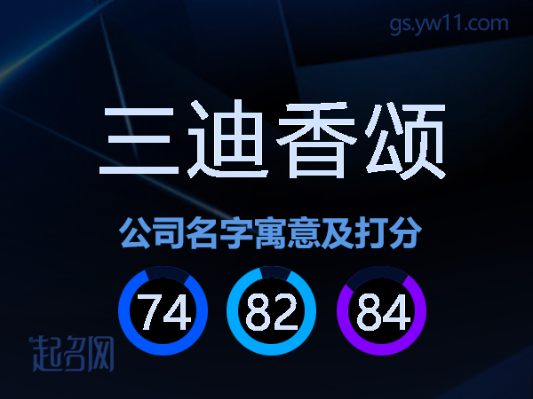 三迪香颂公司名字寓意及打分