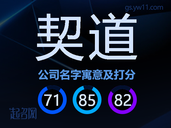 契道公司名字寓意及打分