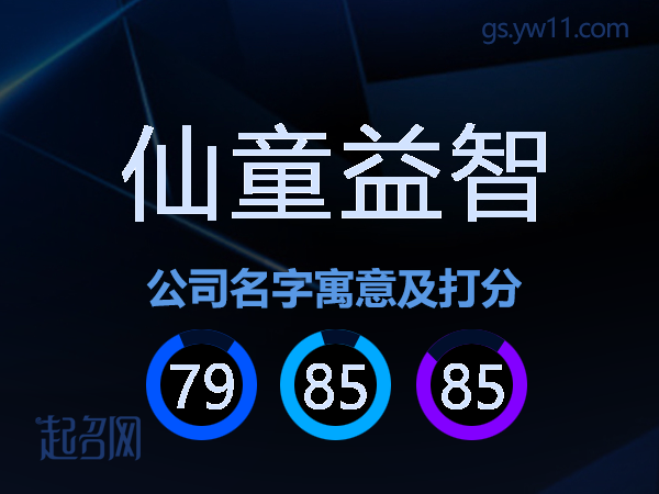 仙童益智公司名字寓意及打分