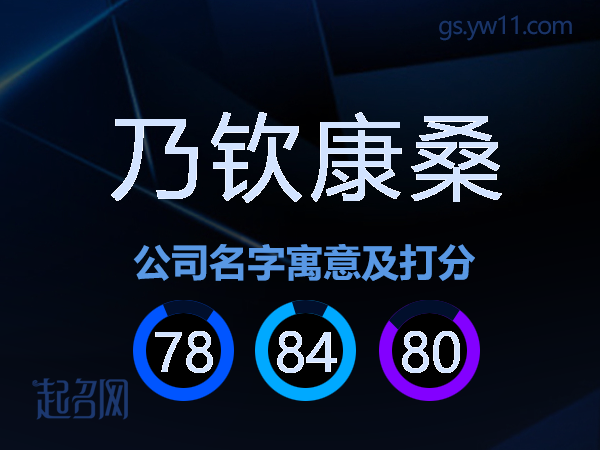 乃钦康桑公司名字寓意及打分