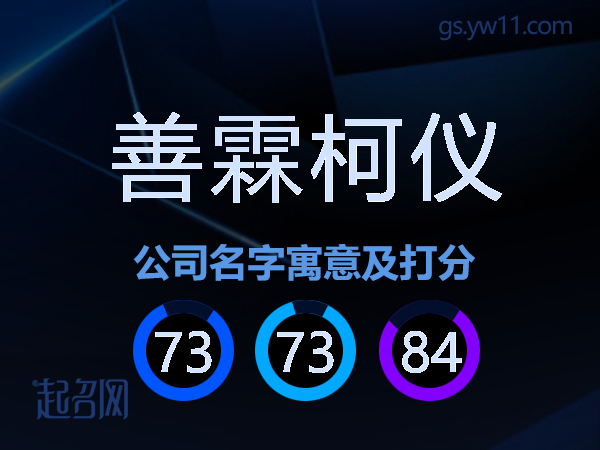 善霖柯仪公司名字寓意及打分