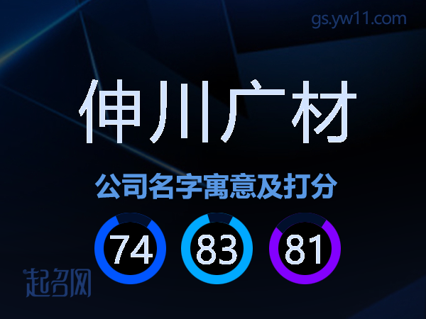 伸川广材公司名字寓意及打分