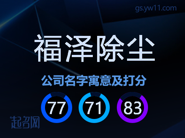 福泽除尘公司名字寓意及打分