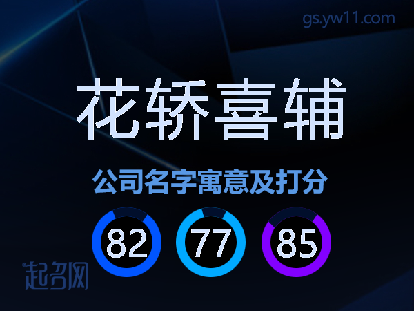 花轿喜辅公司名字寓意及打分