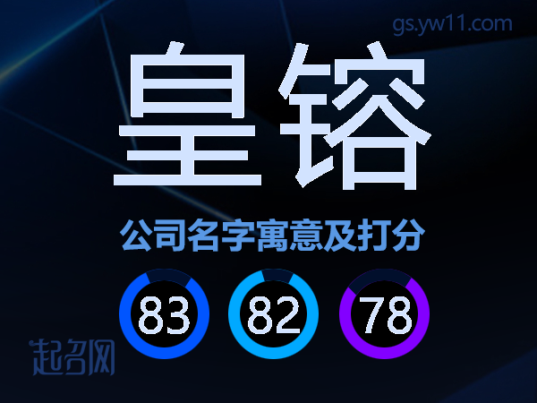 皇镕公司名字寓意及打分