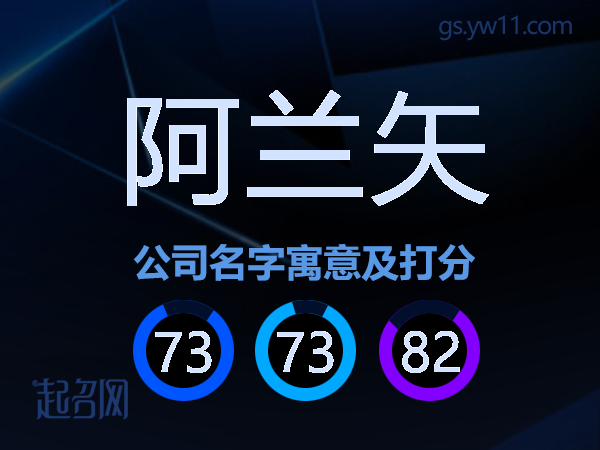 阿兰矢公司名字寓意及打分
