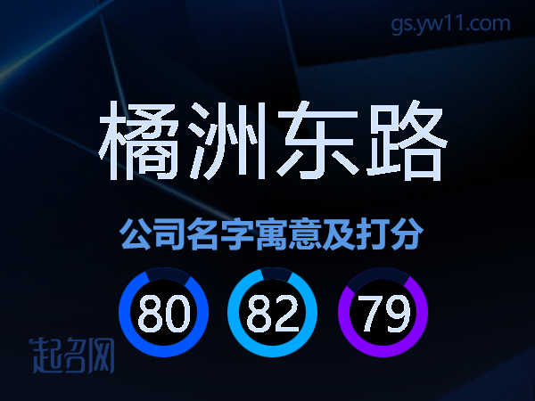 橘洲东路公司名字寓意及打分