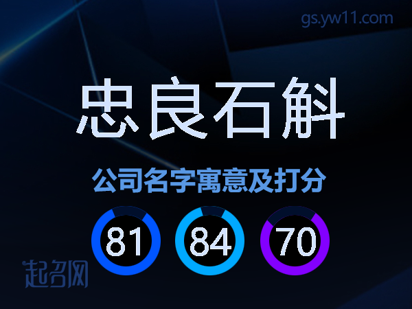 忠良石斛公司名字寓意及打分